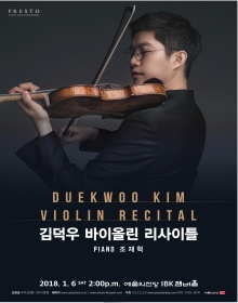 김덕우 바이올린 리사이틀