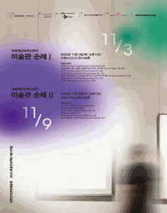 화음챔버오케스트라 미술관 순례 Ⅰ