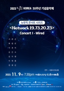 2023 ACL-Korea 50주년 기념음악회