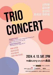 신미정 김수연 정선이 트리오 연주회