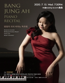 방정아 귀국 피아노 독주회