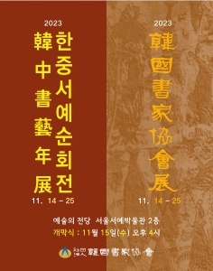 2023 한중서예순회전 및 한국서가협회전, 대한민국서예전람회(현대)