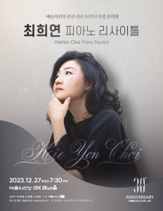 예술의전당 전관 개관 30주년 특별 음악회 - 최희연 피아노 리사이틀