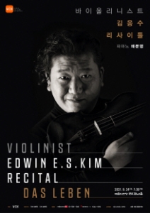 바이올리니스트 김응수 음반 발매 리사이틀