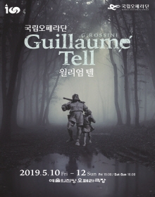 국립오페라단〈윌리엄텔〉