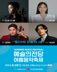 예술의전당 여름음악축제_첼리스트 김 솔 다니엘