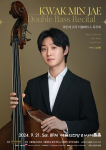 곽민재 귀국 더블베이스 독주회