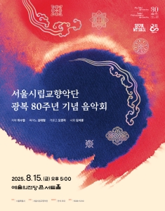 서울시립교향악단 광복 80주년 기념 음악회