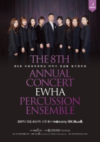 제8회 이화여자대학교 타악기 앙상블 정기연주회