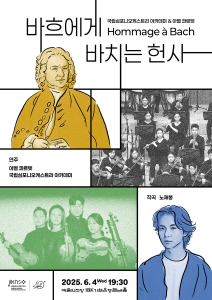 국립심포니오케스트라 아카데미 & 아벨 콰르텟 <Hommage à Bach – 바흐에게 바치는 헌사>