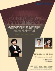 숙명여자대학교 음악대학 제67회 정기연주회