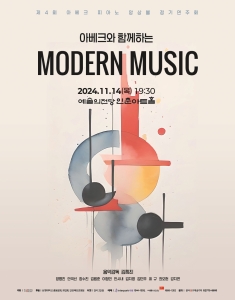 아베크와 함께하는 모던 음악