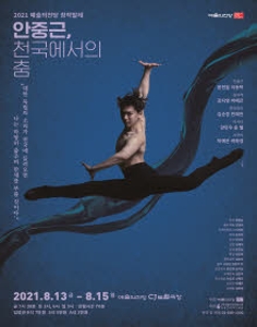 2021 예술의전당 창작발레 <안중근, 천국에서의 춤>