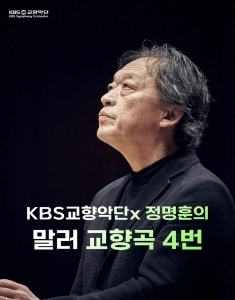 KBS교향악단 x 정명훈의 말러 교향곡 4번