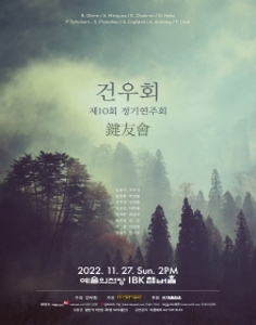 건우회 제10회 정기연주회