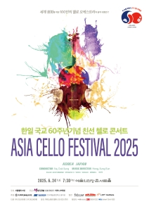 한일 국교 60주년기념 친선 첼로 콘서트 - ASIA CELLO FESTIVAL 2025