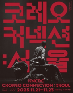 국립현대무용단 <코레오 커넥션: 서울>