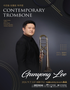이건용 트롬본 독주회