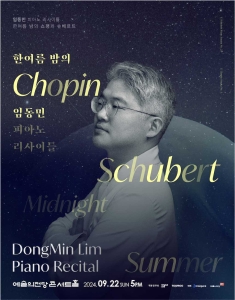 임동민 피아니스트 리사이틀