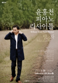 윤홍천 피아노 리사이틀