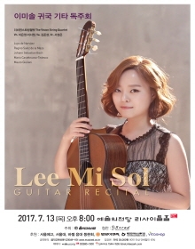 이미솔 기타 독주회