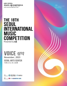 LG와 함께하는 제18회 서울국제음악콩쿠르(결선)