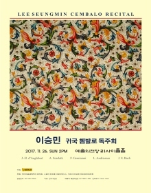 이승민 귀국 쳄발로 독주회