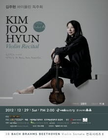 김주현 바이올린 독주회 3B시리즈 전곡연주회2