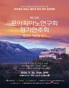 2026 사단법인 포아피아노연구회 기획 - 모차르트 피아노 협주곡 전곡 연주 프로젝트