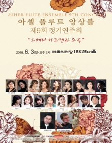 제9회 아셀 플루트 앙상블 정기연주회