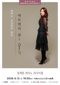 정재원 피아노 독주회 <해설이 있는 베토벤 소나타 전곡시리즈 V : OPUS 31>