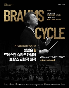 정명훈 & 드레스덴 슈타츠카펠레 브람스 교향곡 전곡(3.7)