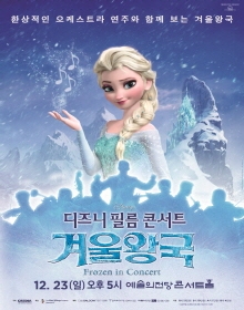 디즈니 필름 콘서트 겨울왕국