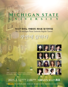 미시간 피아노 카메라타 제15회 정기연주회