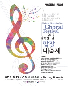 2019 광복절기념 합창대축제