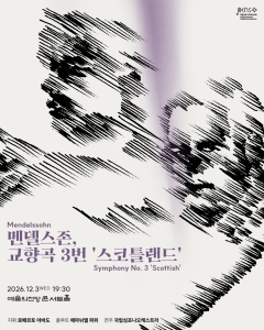 국립심포니오케스트라 <멘델스존, 교향곡 3번 `스코틀랜드`>
