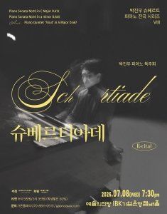 박진우 슈베르트 피아노 전곡 시리즈 VIII