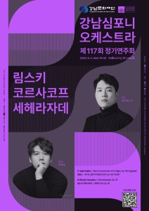강남심포니오케스트라 제117회  정기연주회