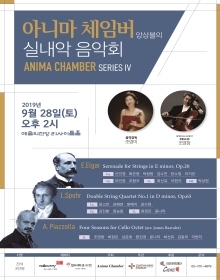 아니마 체임버 앙상블의 실내악 음악회