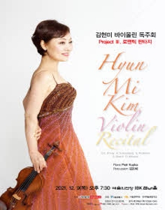 김현미 바이올린 독주회