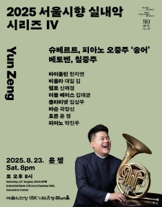 2025 서울시향 실내악 시리즈 IV: 윤 젱