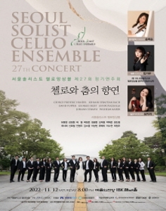 서울솔리스트 첼로앙상블 제27회 정기연주회