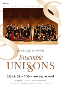 앙상블 유니송 정기 연주회