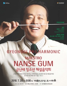 2010 금난새 청소년해설음악회