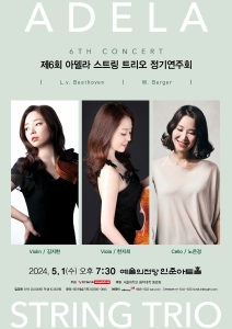 제6회 아델라 스트링 트리오 정기연주회