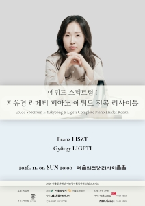 에튀드 스펙트럼 I: 지유경 리게티 피아노 에튀드 전곡 리사이틀