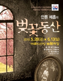 토월정통연극XII-안톤체홉의 벚꽃동산