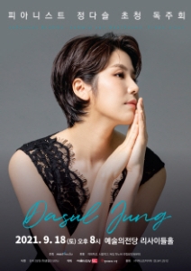 피아니스트 정다슬 초청 리사이틀