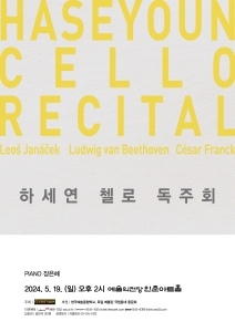 하세연 첼로 독주회