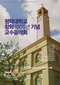 평택대학교 창학 100주년 기념 교수음악회